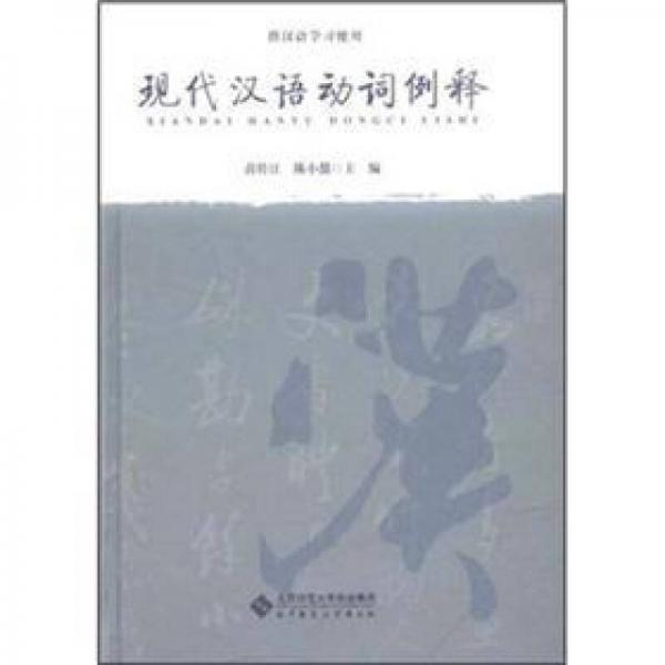 現(xiàn)代漢語動詞例