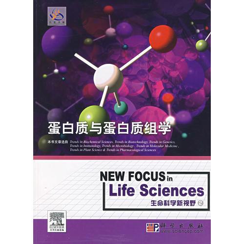 蛋白质与蛋白质组学：生命科学新视野2