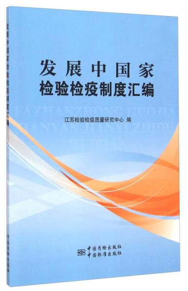 发展中国家检验检疫制度汇编