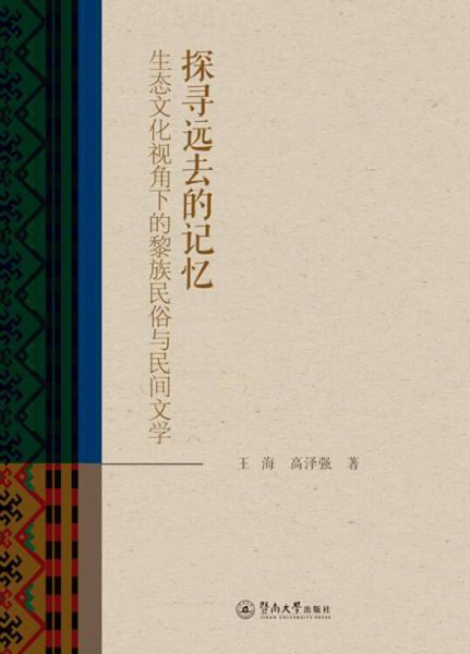探尋遠(yuǎn)去的記憶：生態(tài)文化視角下的黎族民俗與民間文學(xué)