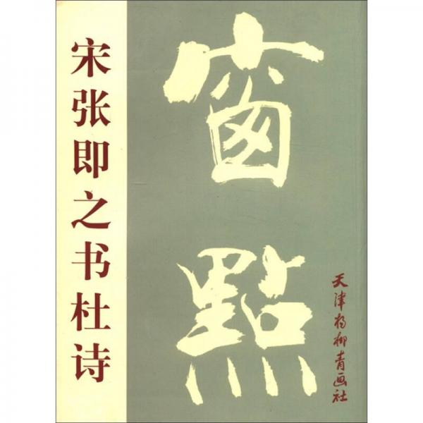 宋張即之書杜詩