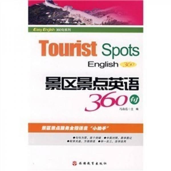 Easy english 360句系列：景区景点英语360句