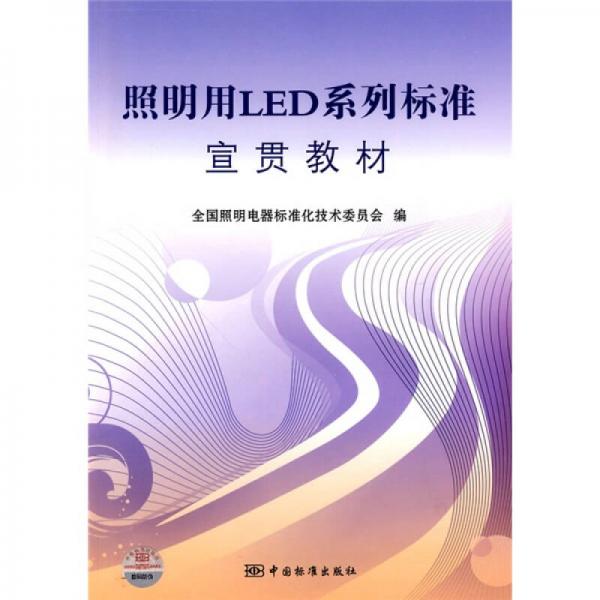 照明用LED系列標準宣貫教材
