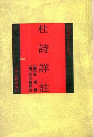 杜詩(shī)詳注