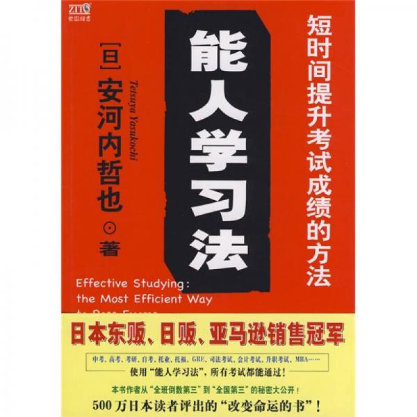 能人學(xué)習(xí)法