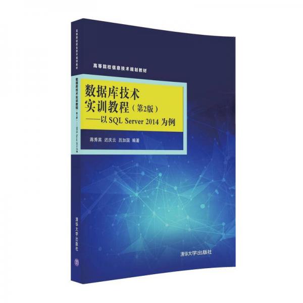 數(shù)據(jù)庫(kù)技術(shù)實(shí)訓(xùn)教程·第2版 以SQL Server 2014 為例/高等院校信息技術(shù)規(guī)劃教材
