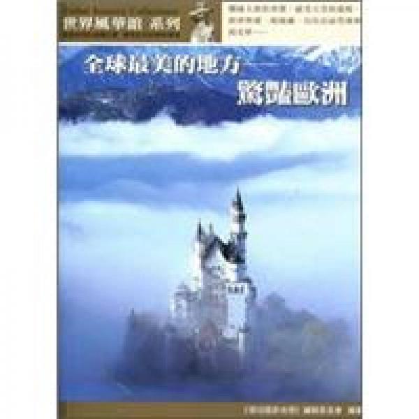 全球最美的地方─驚豔歐洲