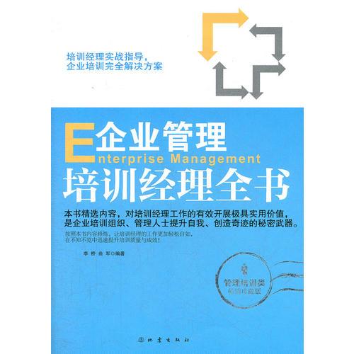 企業(yè)管理培訓(xùn)經(jīng)理全書