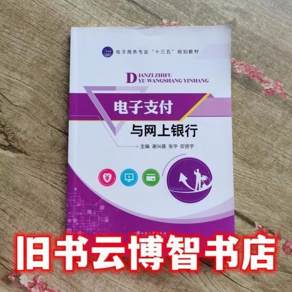 电子支付与网上银行