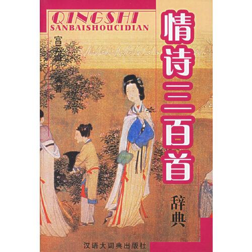 情詩(shī)三百首辭典