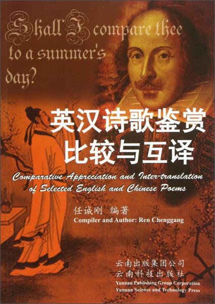 英漢詩歌鑒賞比較與互譯