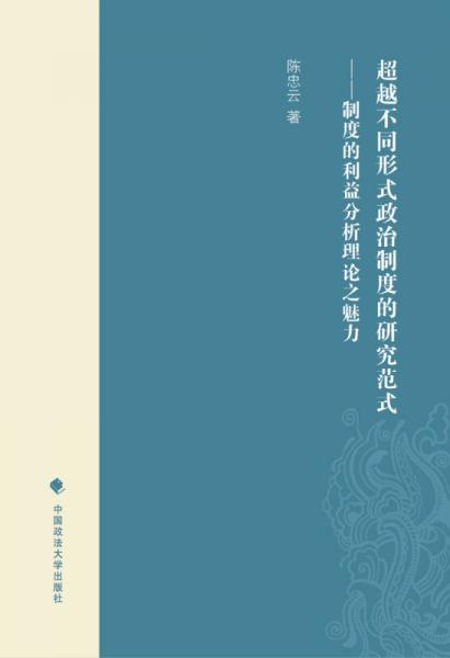 超越不同形式政治制度的研究范式：制度的利益分析理論之魅力