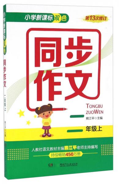 小学新课标双色同步作文（二年级上 第13次修订）