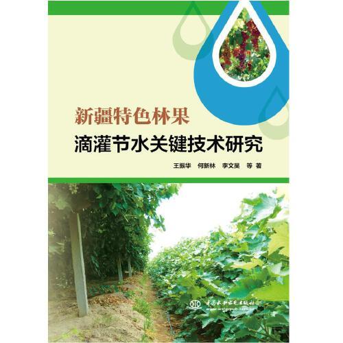 新疆特色林果滴灌节水关键技术研究