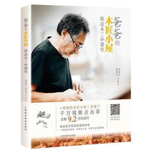 爸爸的木匠小屋：创意木工小课堂