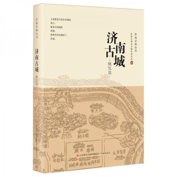 济南古城.概览篇 史学理论 编者:济南古城丛书编审委员会| 新华正版