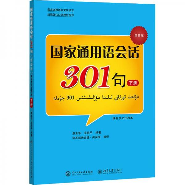 国家通用语会话301句下册