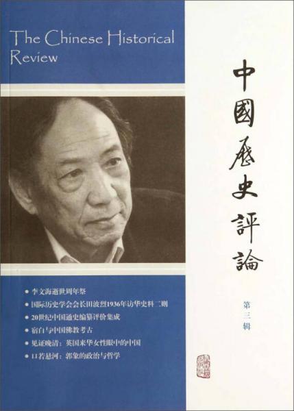 中國(guó)歷史評(píng)論（第三輯）