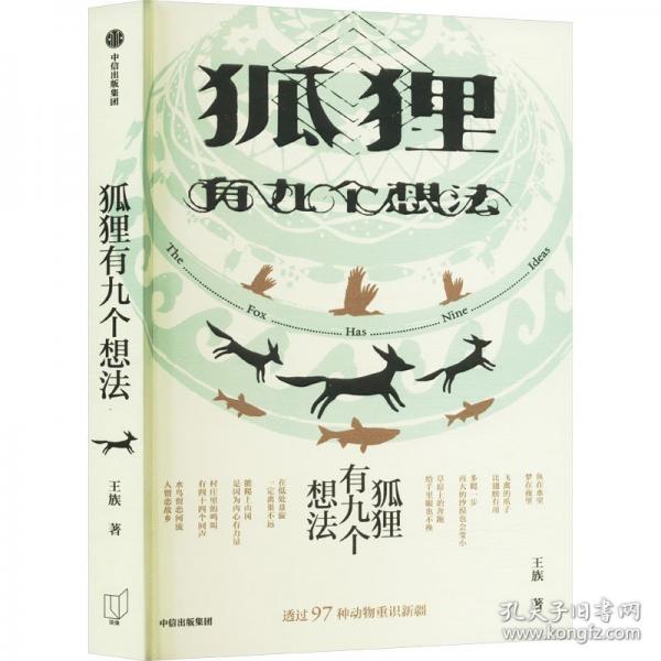 狐貍有九個想法