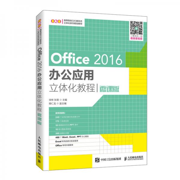 Office2016办公应用立体化教程（微课版）