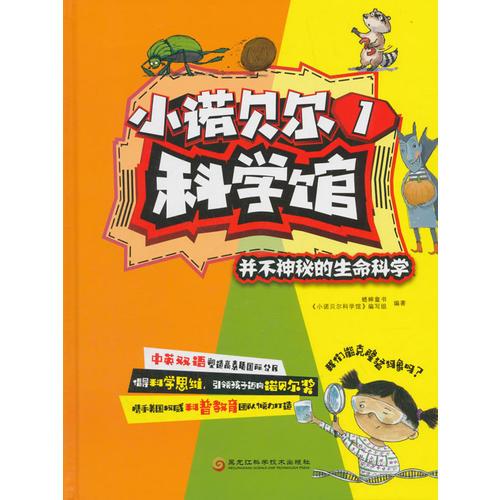 小諾貝爾科學館1