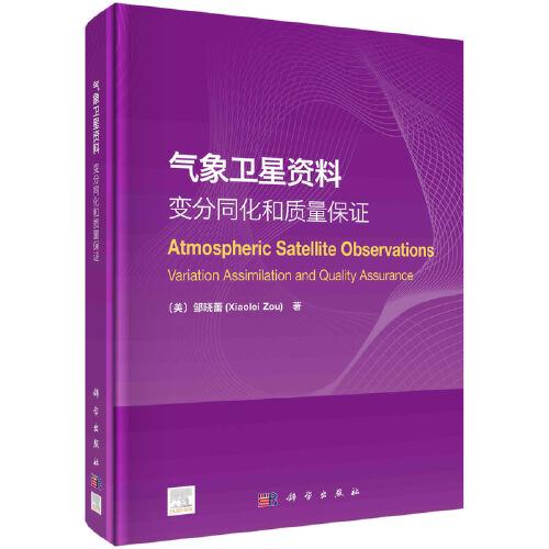 氣象衛(wèi)星資料：變分同化和質(zhì)量保證