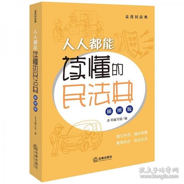 人人都能讀懂的民法典
