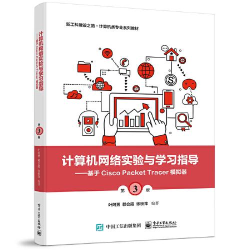 計算機網(wǎng)絡(luò)實驗與學(xué)習(xí)指導(dǎo)——基于Cisco Packet Tracer模擬器（第3版）
