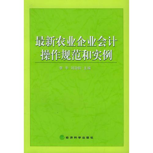 最新農業(yè)企業(yè)會計操作規(guī)范和實例