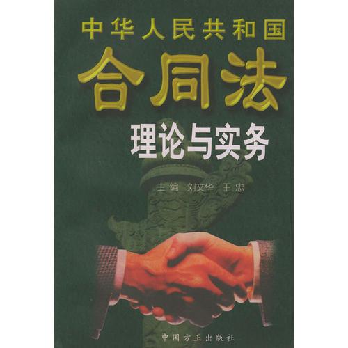 中華人民共和國合同法理論與實務(wù)