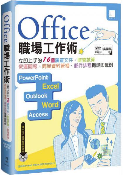 Office職場工作術(shù)：立即上手的16個(gè)廣宣檔、財(cái)會(huì)試算、營運(yùn)簡報(bào)