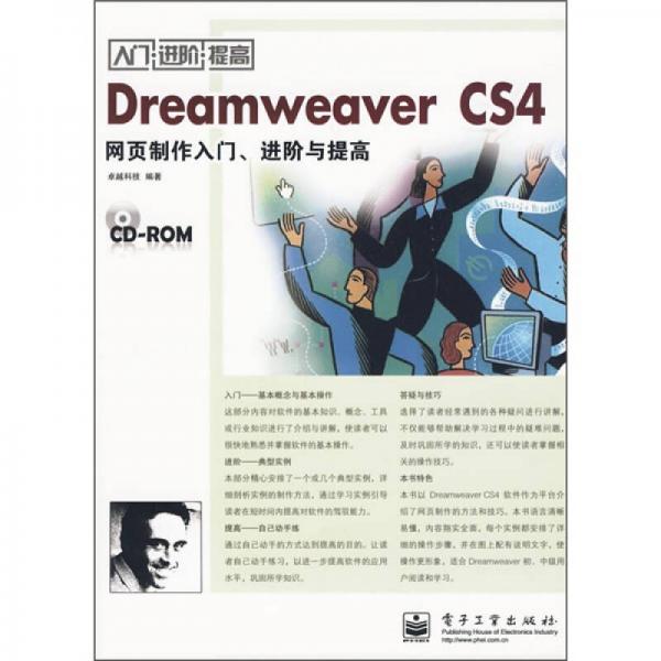 Dreamweaver CS4网页制作入门、进阶与提高