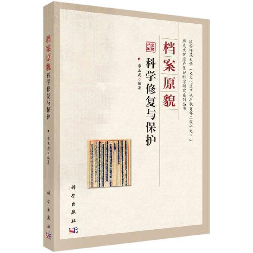 檔案原貌科學(xué)修復(fù)與保護(hù)  