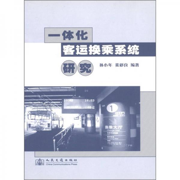 一體化客運(yùn)換乘系統(tǒng)研究