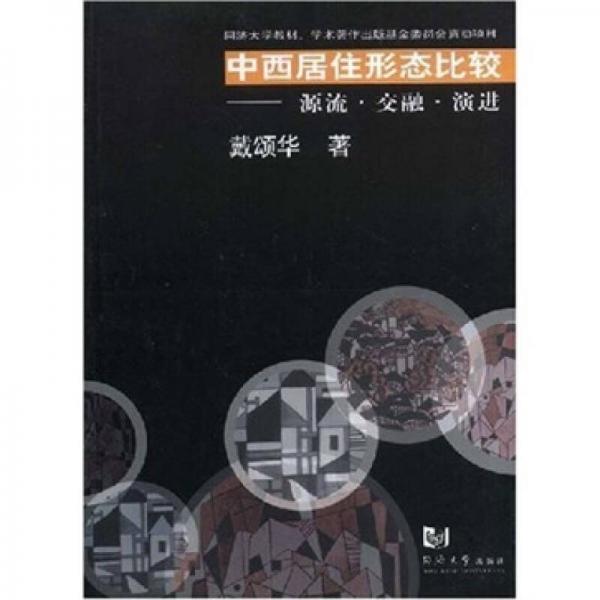 中西居住形態(tài)比較：源流、交融、演進(jìn)
