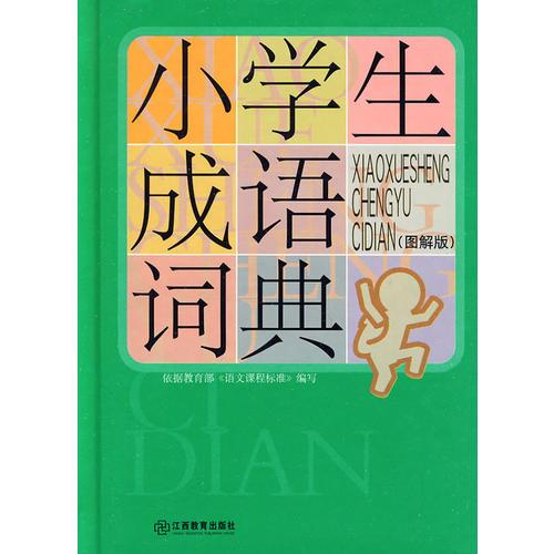 小學(xué)生成語詞典（圖解版）