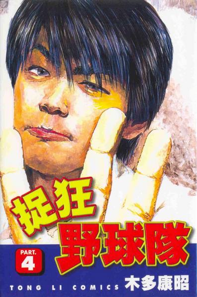 捉狂野球隊04