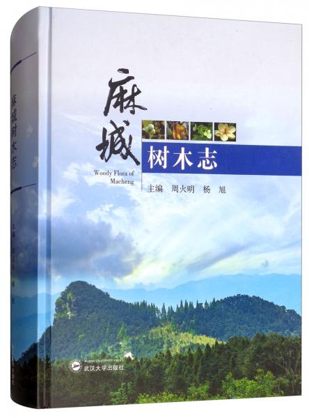 麻城樹木志