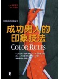 成功男人的印象技法 