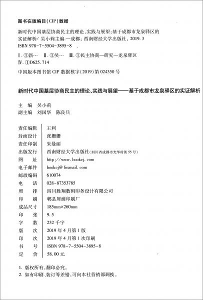 新時(shí)代中國基層協(xié)商民主的理論、實(shí)踐與展望：基于成都市龍泉驛區(qū)的實(shí)證解析