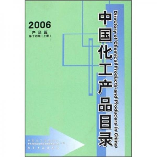中国化工产品目录（2006）（第14版）（上下册）