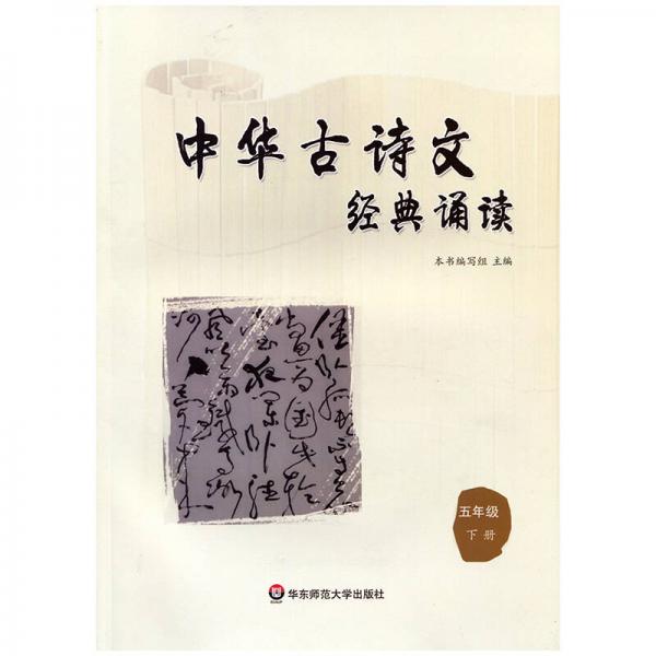 中华古诗文经典诵读  五年级 下册