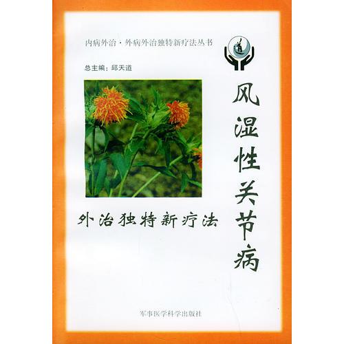 风湿性关节病外治独特新疗法——内病外治·外病外治独特新疗法丛书