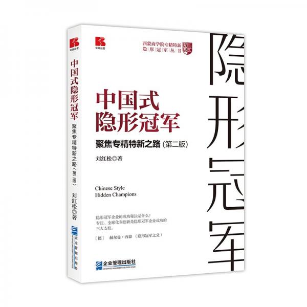 中國(guó)式隱形冠軍      聚焦專精特新之路（第二版）