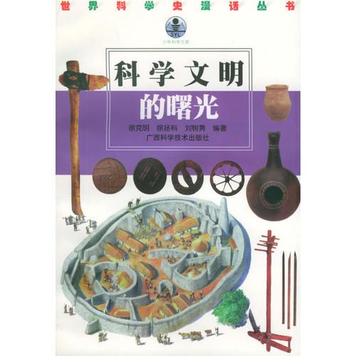 科學(xué)文明的曙光