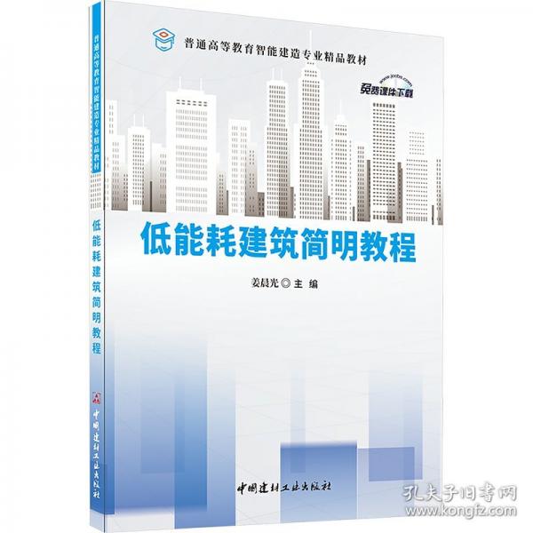低能耗建筑簡(jiǎn)明教程