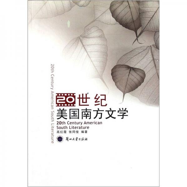 20世紀(jì)美國南方文學(xué)