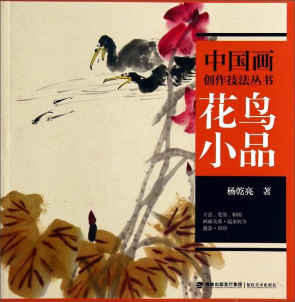 中国画创作技法丛书：花鸟小品