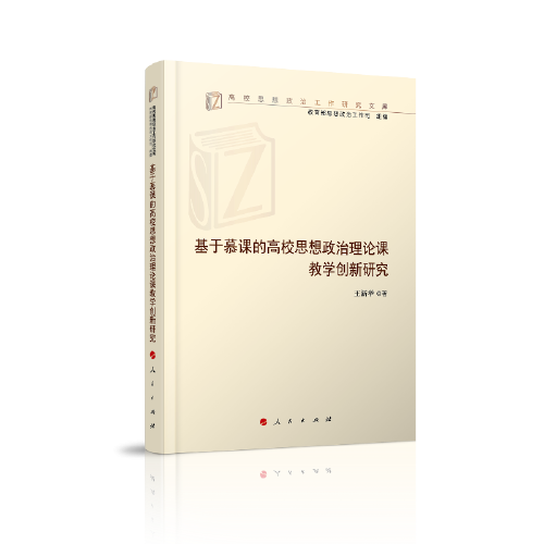 基于慕課的高校思想政治理論課教學(xué)創(chuàng)新研究（高校思想政治工作研究文庫(kù)）