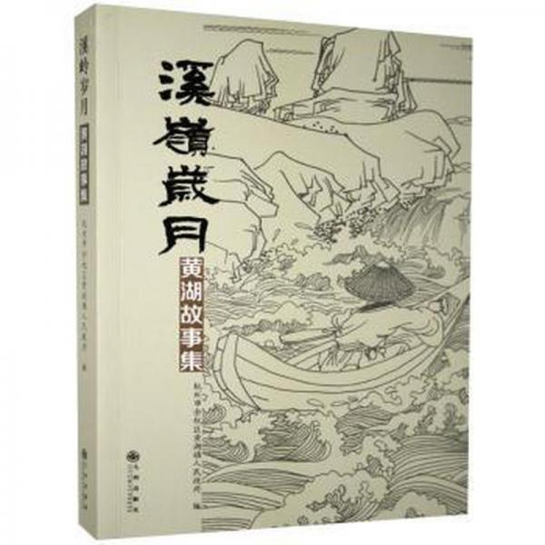 全新正版圖書 溪嶺歲月:黃湖故事集杭州市余杭區(qū)黃湖鎮(zhèn)人民九州出版社9787510884306